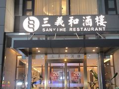 -山东国际饭店·三义和(解放路店)