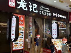-湘人龙记老长沙米粉(鸟巢店)