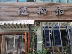 门面-随柳居·苏式小吃(建新巷店)