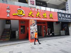 门面-王大大生煎(北仑2号店)