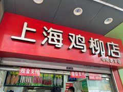 -上海鸡柳店(中街盛京大家庭店)