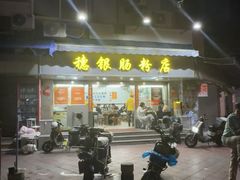 -穗银肠粉店(东川路店)