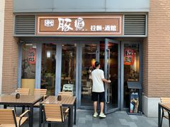 -博多豚屋拉面
