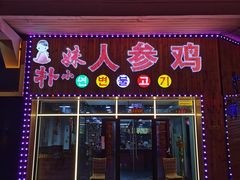 -朴小妹人参鸡汤火锅(长白山万达店)