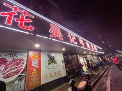 -杏花吴记牛肉火锅