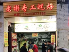门面-老彬专工蚝烙糕粿