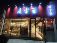 门面-庆蓉云·庆云面(双林店)