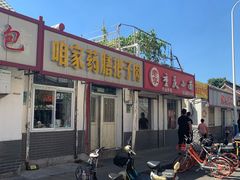 门面-咱家王新国把子肉(县东巷店)
