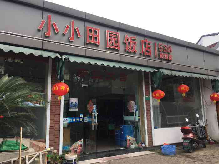 小小田园饭店"考了教资来这边的,有包厢宫保鸡丁是酸的-大众点