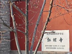 -红螺寺