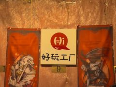 -好玩工厂密室·鹅鸭杀·桌游拼豆电玩
