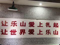 -扎起市井老火锅(乐山总店)
