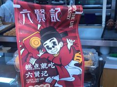 -六贤记(文三店)