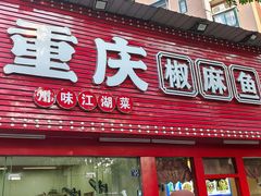 -重庆椒麻鱼·川味江湖菜