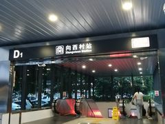 -向西村(地铁站)