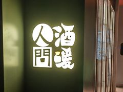 -人间酒暖·Go blanc·烧鸟·深夜食堂(陆家嘴店)