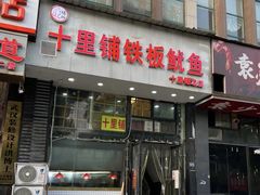 -十里铺铁板鱿鱼