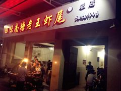 -回味南塘老王虾尾(总店)