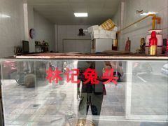 -林记兔头(特色店)