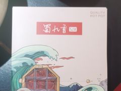 -蜀九香火锅(彩虹店)