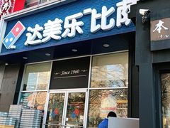 门面-达美乐比萨(慧忠路店)