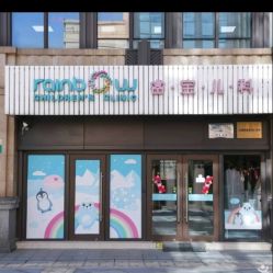 -睿宝儿科·眼科·口腔(杨浦新江湾城店)