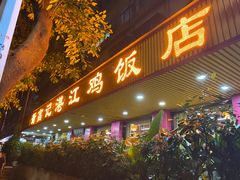 -新高记·粤菜·湛江鸡(南头古城店)
