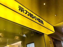 -茶力的小怪兽(梅林卓悦汇店)