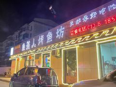 门面-鱼美人烤鱼坊