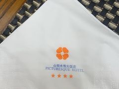 -山明水秀大饭店