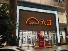 -厦门大西洋天虹百货商场