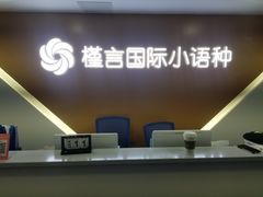 -槿言教育·雅思托福·国际教育·小语种培训留学中心(观音桥店)