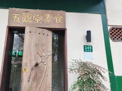 -五观堂素食(新华路店)