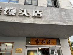 -常鲜德乐购迎桂馒头店(麻巷公寓店)
