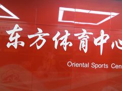 -东方体育中心(地铁站)