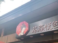 门面-茶颜悦色(岳麓山顶店)