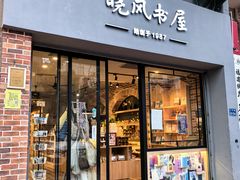 -晓风书屋(大学路店)