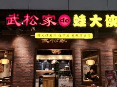 门面-武松家(丰益桥店)