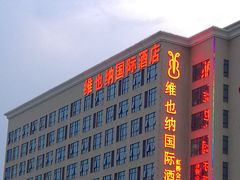 -维也纳国际酒店·上海虹桥火车站国家会展中心店