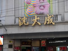 -沈大成(南京东路店)