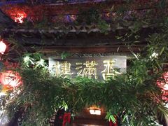 -香满楼(临安路店)