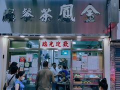 -金凤茶餐厅(湾仔店)