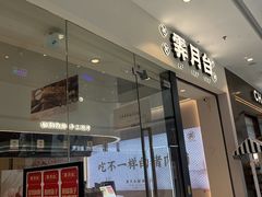 -霁月台现烤猪肉脯(万达茂店)