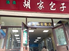 -胡家包子·清真(大众巷店)