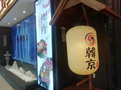 门面-韩京炭火烤肉自助料理(柯桥万达店)