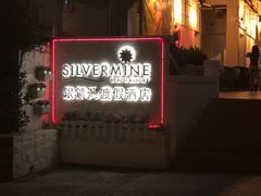 -香港银矿湾渡假酒店