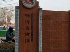 -杨柳青古镇
