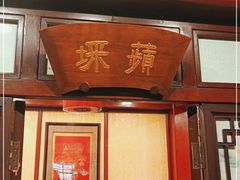 门面-燕风楼烤鸭店(建设总店)