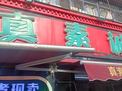 -真素诚(玉泉路总店)