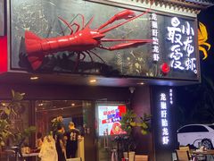 门面-龙巢盱眙龙虾·牛蛙·烧烤宵夜(八卦岭店)